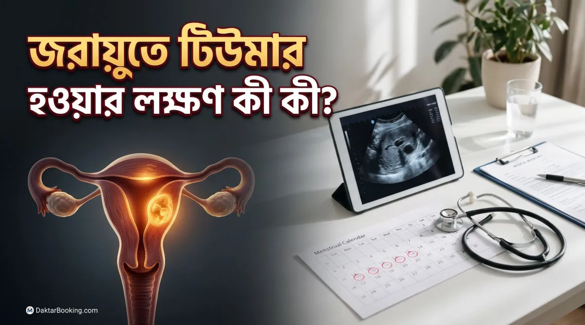 জরায়ুতে টিউমার হওয়ার লক্ষণ কী কী? কারণ, চিকিৎসা ও বাংলাদেশের প্রেক্ষাপটে পূর্ণাঙ্গ গাইড ২০২৬
