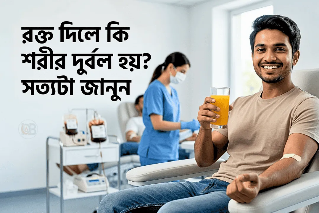 রক্ত দিলে কি শরীর দুর্বল হয়? সত্যটা জানুন: রক্তদানের উপকারিতা, ভ্রান্ত ধারণা ও আধুনিক গাইড