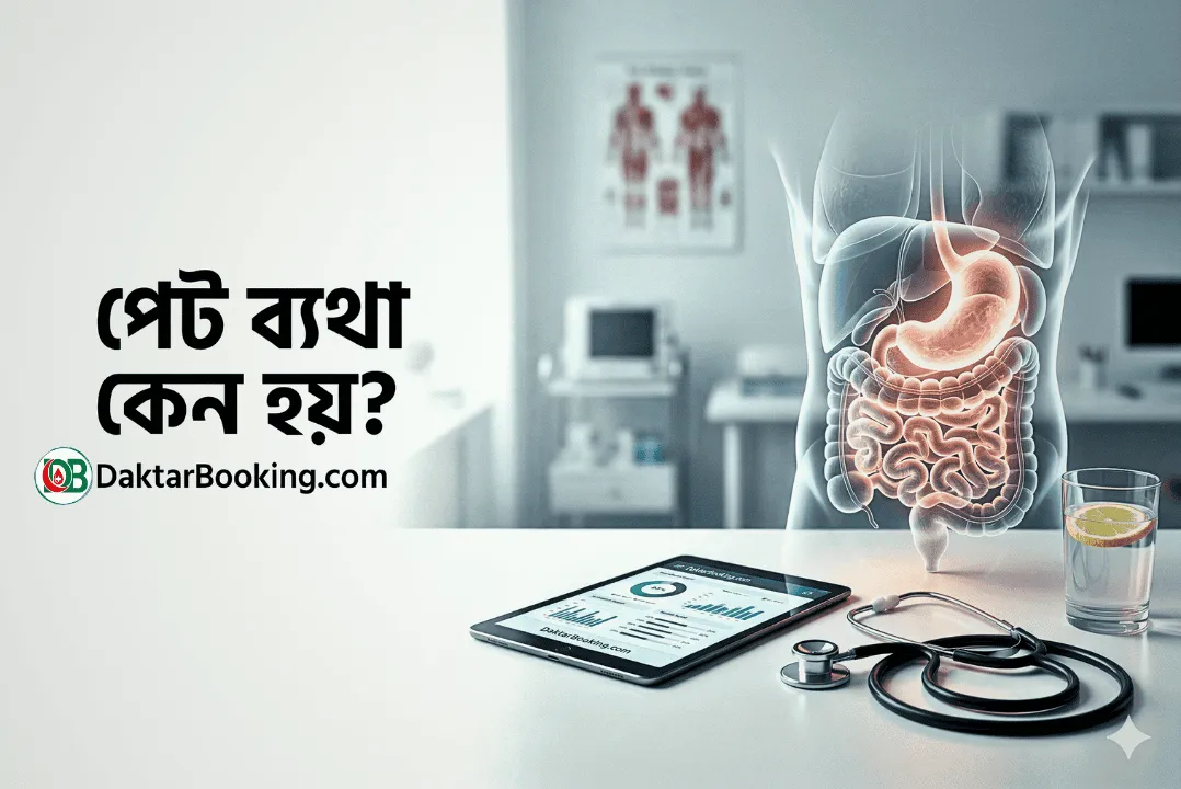 পেট ব্যথা কেন হয়? কারণ, লক্ষণ এবং ব্যথার অবস্থান দেখে রোগ শনাক্ত করার পূর্ণাঙ্গ গাইড