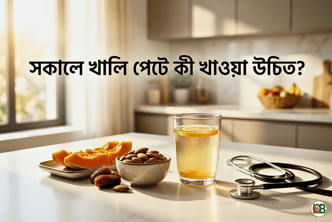 সকালে খালি পেটে কী খাওয়া উচিত? সুস্থ ও দীর্ঘায়ু জীবনের জন্য সেরা ১০টি খাবার ও পূর্ণাঙ্গ গাইড