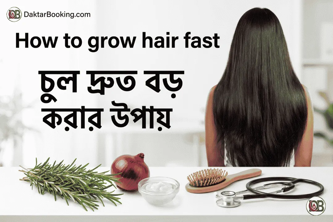 চুল দ্রুত বড় করার উপায়: বৈজ্ঞানিক পদ্ধতি, ঘরোয়া মাস্ক এবং দীর্ঘ চুলের পূর্ণাঙ্গ গাইড