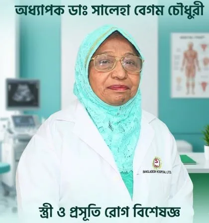 অধ্যাপক ডাঃ সালেহা বেগম চৌধুরী