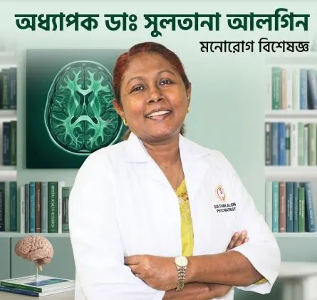 অধ্যাপক ডাঃ সুলতানা আলগিন