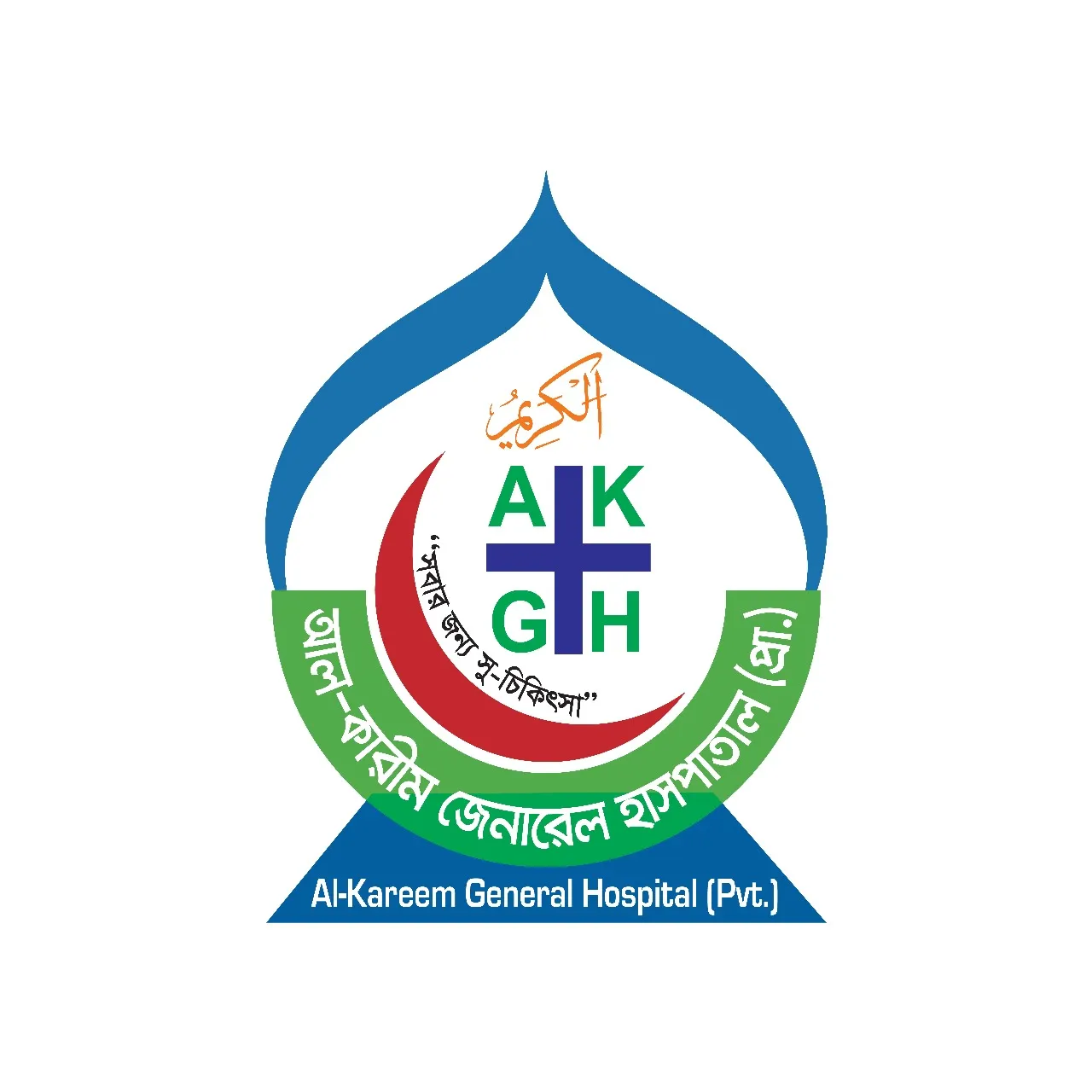 আল-কারীম জেনারেল হাসপাতাল (প্রাঃ)