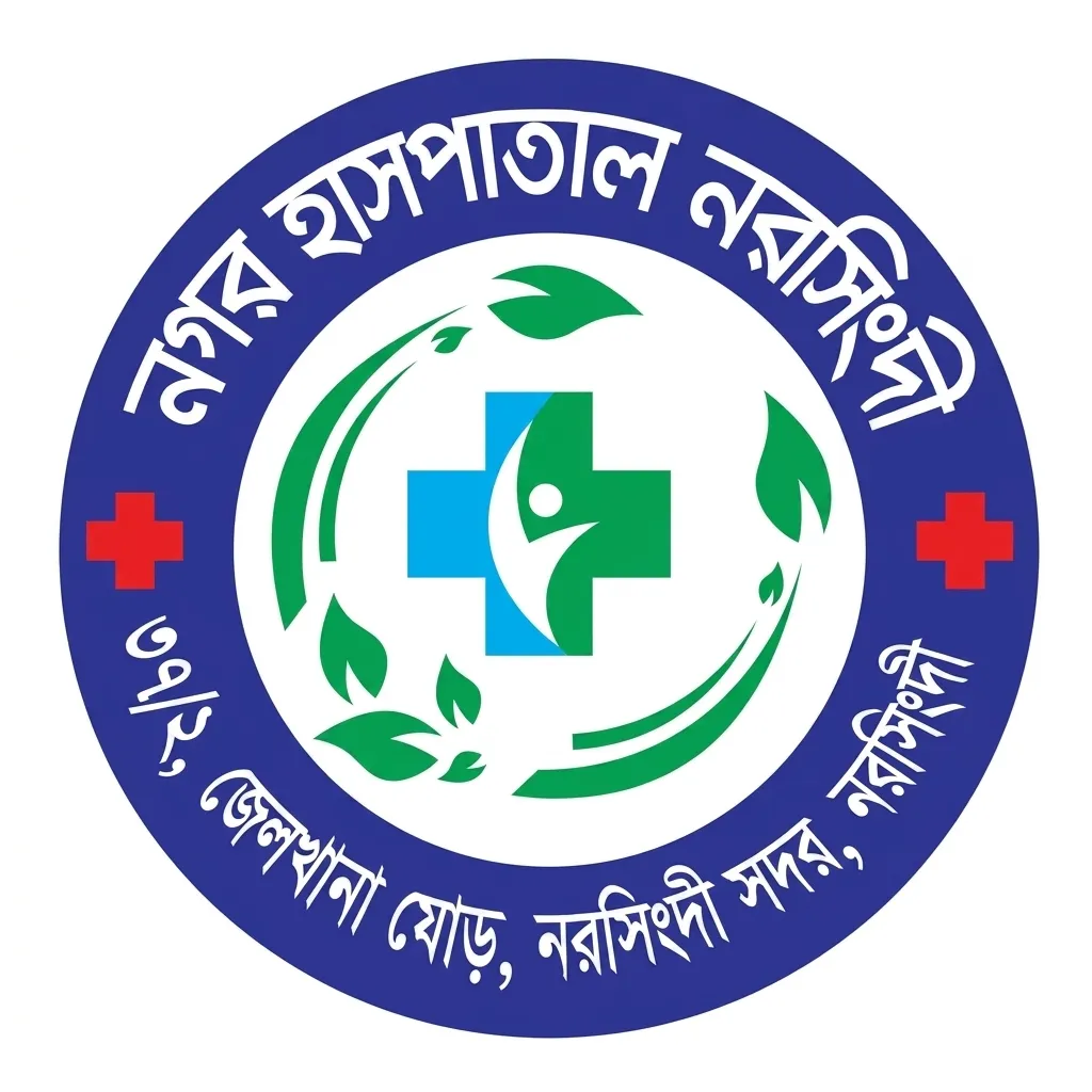 নগর হাসপাতাল নরসিংদী