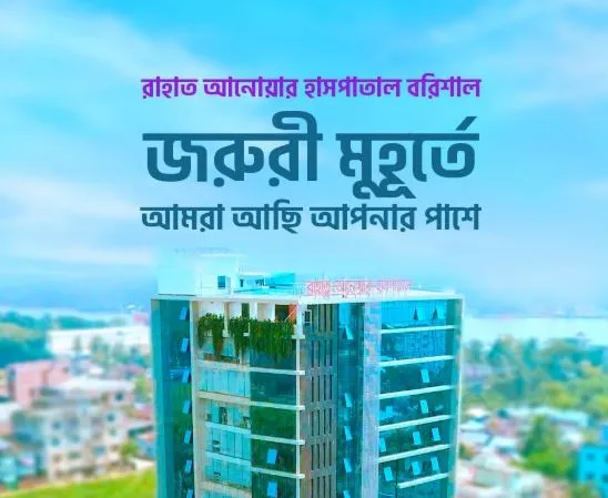 রাহাত আনোয়ার হাসপাতাল